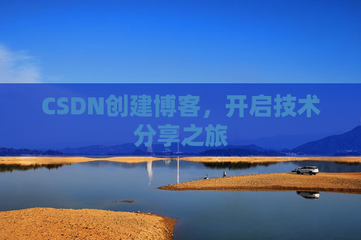 CSDN创建博客，开启技术分享之旅